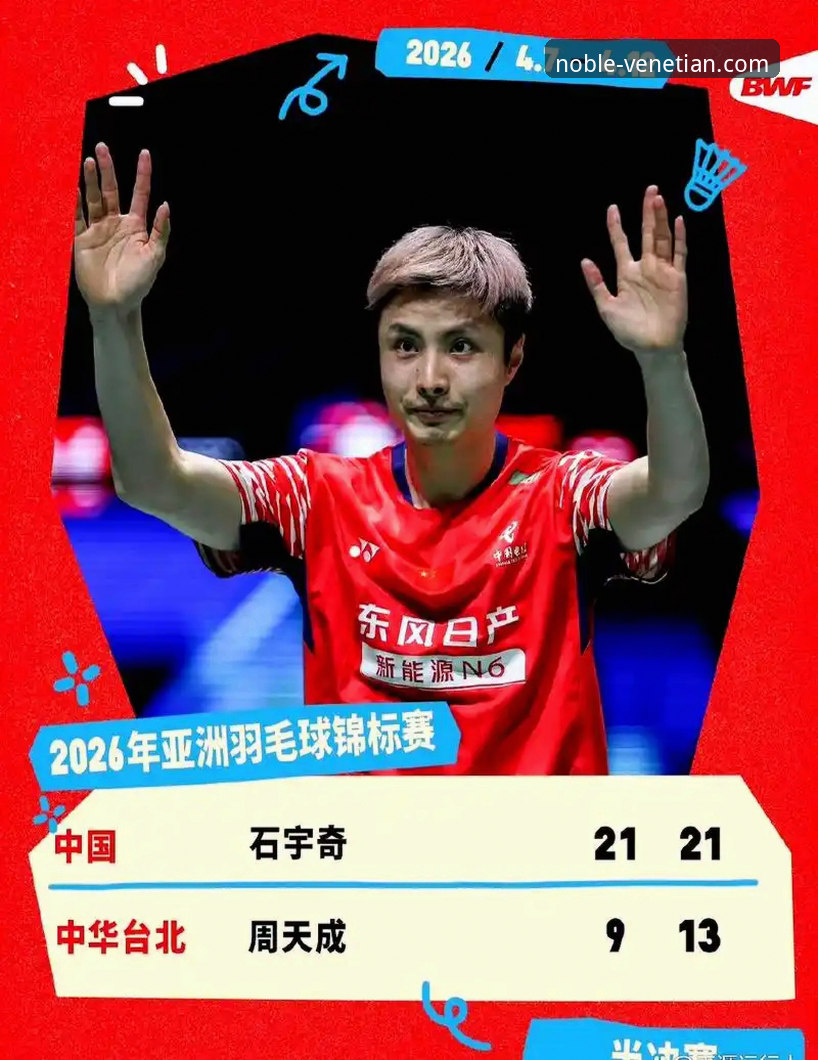 从石宇奇亚锦赛夺冠，看如何在顶级平台获取深度赛事体验