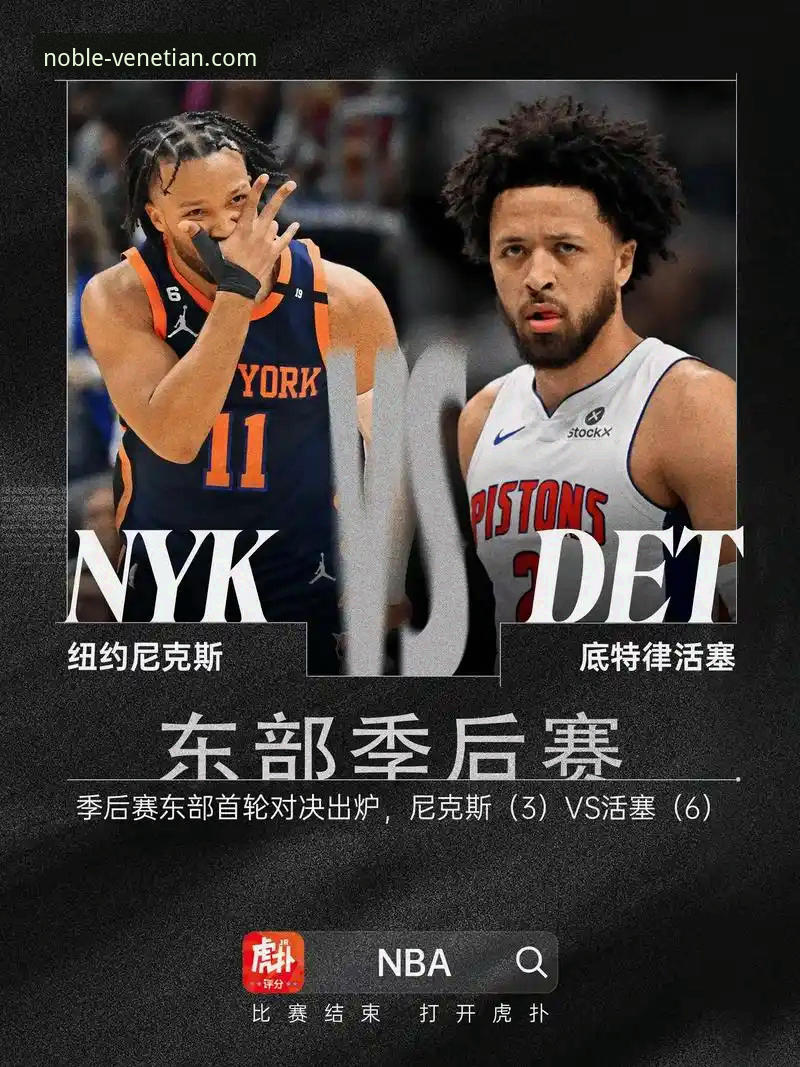 NBA季后赛尼克斯大胜老鹰：一场历史性碾压的深度评测